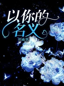 以你的名義啊