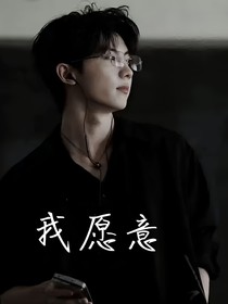 all祺：我愿意