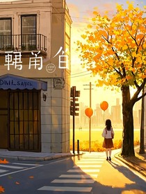 转角的温暖