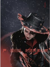严：回归后，时团兄弟心疼我