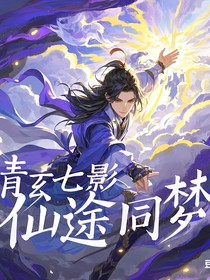 青玄七影：仙途同夢