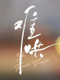 难哄……以延为定婚后生活
