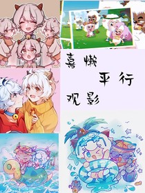 喜懒：平行时空观影