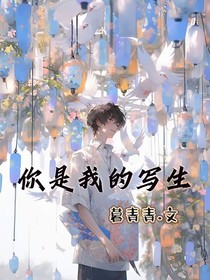 你是我的写生