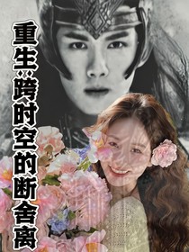 重生：跨時空的斷舍離