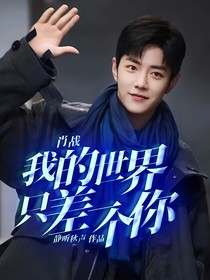 肖战：我的世界只差一个你