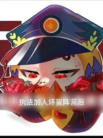 执法加入坏蛋阵营后