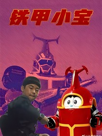 鐵甲小寶第二季和平星爭奪