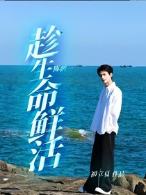 陈鹤一：趁生命鲜活