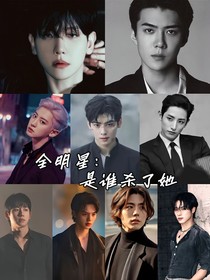 全明星：是谁杀了她