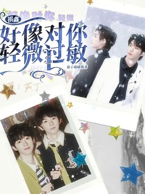 祺鑫：好像对你轻微过敏