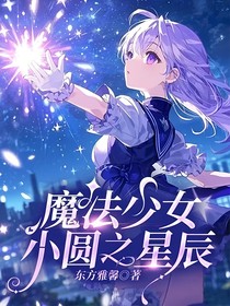 魔法少女小圆之星辰