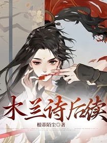 木蘭詩后續(xù)