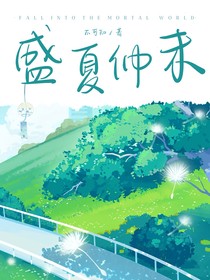 盛夏仲末