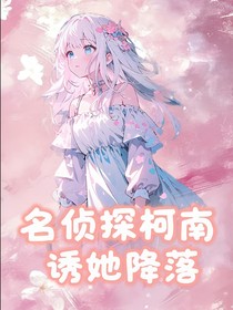 名偵探柯南：誘她降落-d672