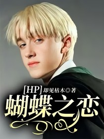 HP：蝴蝶之恋