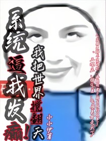 系統(tǒng)逼我發(fā)癲，我把世界攪翻天