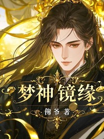 梦神镜缘