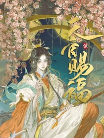 天官：团宠她不是傻白甜！