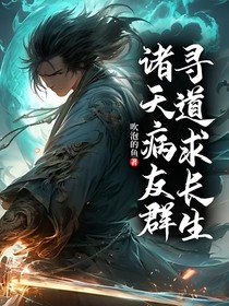 诸天病友群，寻道求长生