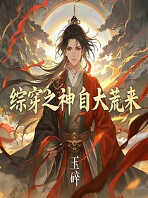 综穿之神自大荒来