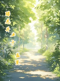 暗恋止于在盛夏