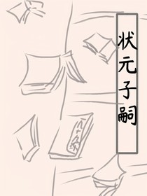 状元子嗣