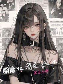 第五人格：团宠她温柔似水