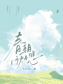春朝秋不悲