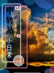 世界中转站的小日常