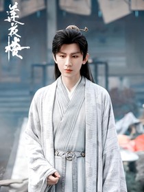 蓮花樓之再續(xù)江湖