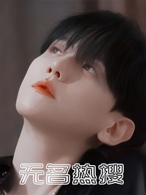 边伯贤：无名热搜