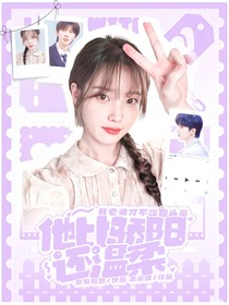 马嘉祺：他比骄阳还温柔