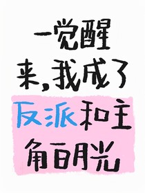 一覺醒來，我成了反派和主角白月光