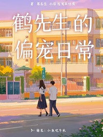 鶴先生的偏寵日常