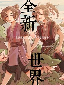 羨澄（現(xiàn)代版）：全新世界
