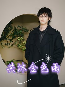 归期：共沐金色雨