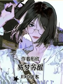 易夢(mèng)蘇醒