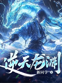 逆天龙渊