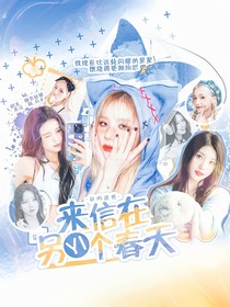 社內(nèi)選秀：來(lái)信在另一個(gè)春天