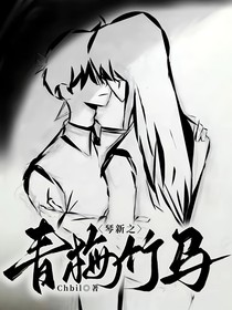 琴新之青梅竹马
