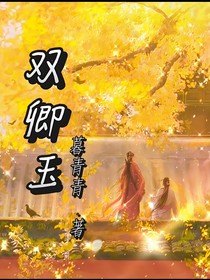 双卿玉