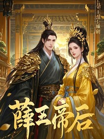 薛王帝后：登基后掀起的风云