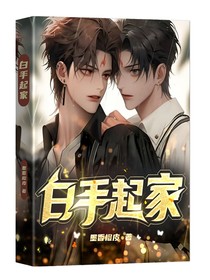 白手起家（纪念版）