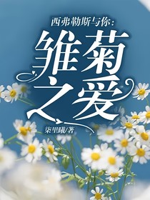 西弗勒斯與你：雛菊之愛