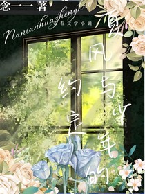 夏风与少年的约定