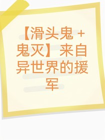 滑头鬼和鬼灭，来自异世界的援军