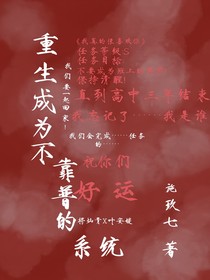 重生成为不靠谱的系统