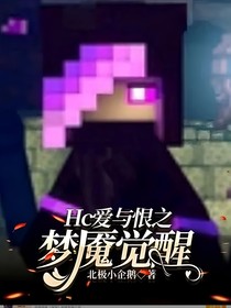 Hc爱与恨之梦魇觉醒