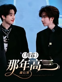 那年高三（翔霖）